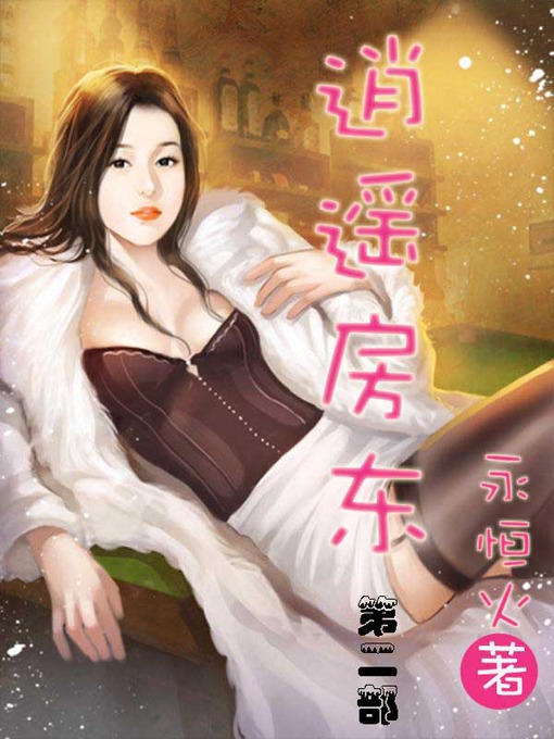 Title details for 逍遥房东 by 永恒火 - Available